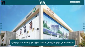 نمو ملحوظ في أرباح «ديوا» في النصف الأول: هل بلغت 2.9 مليار درهم؟